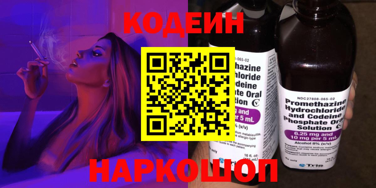 Кодеиновый сироп Lean Purple Drank  Вход с VPN  Петрозаводск 
